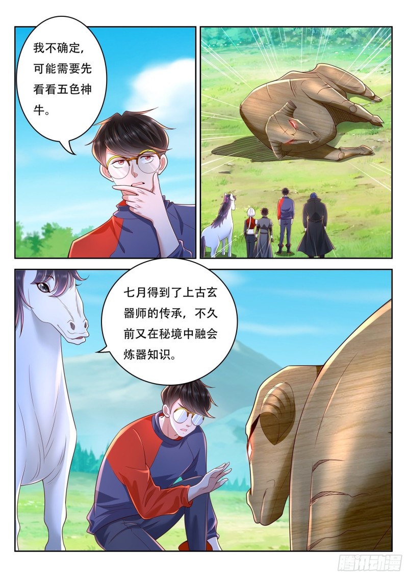 《谁说我是大佬了》第95话 修复五色神牛 第5页