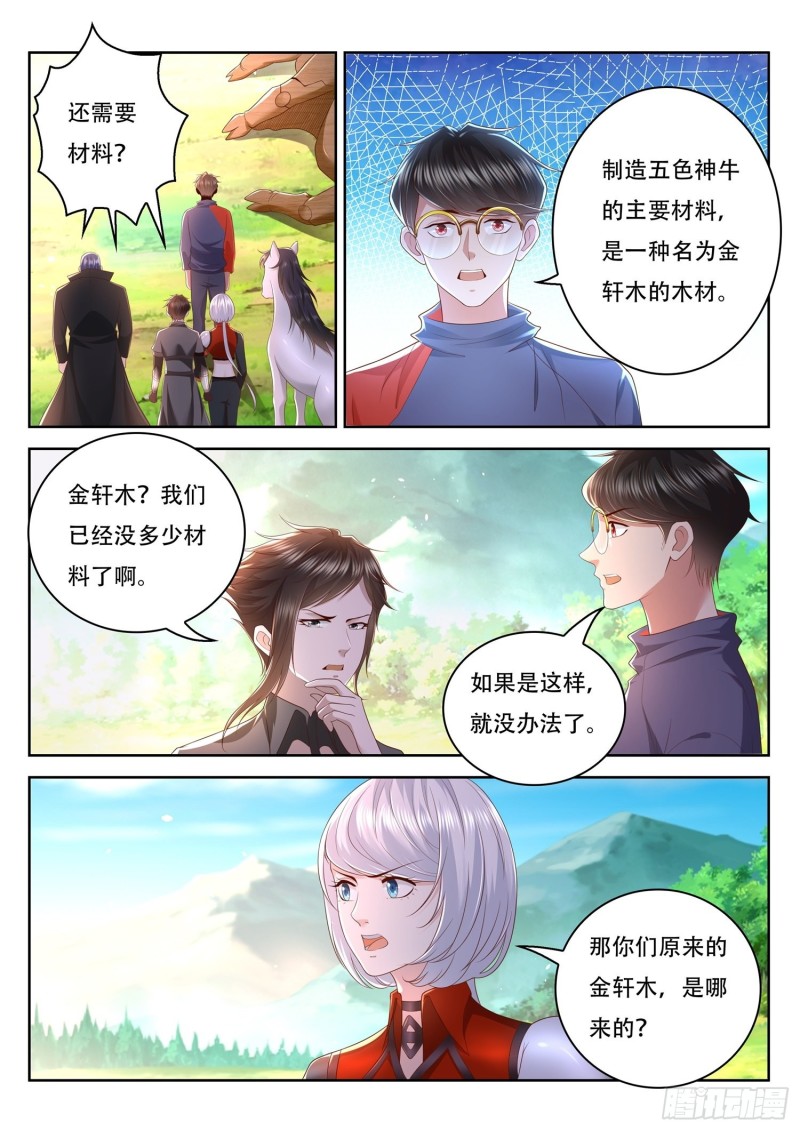 《谁说我是大佬了》第95话 修复五色神牛 第7页