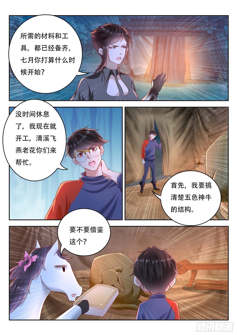 《谁说我是大佬了》第98话 制造五色神牛 第7页