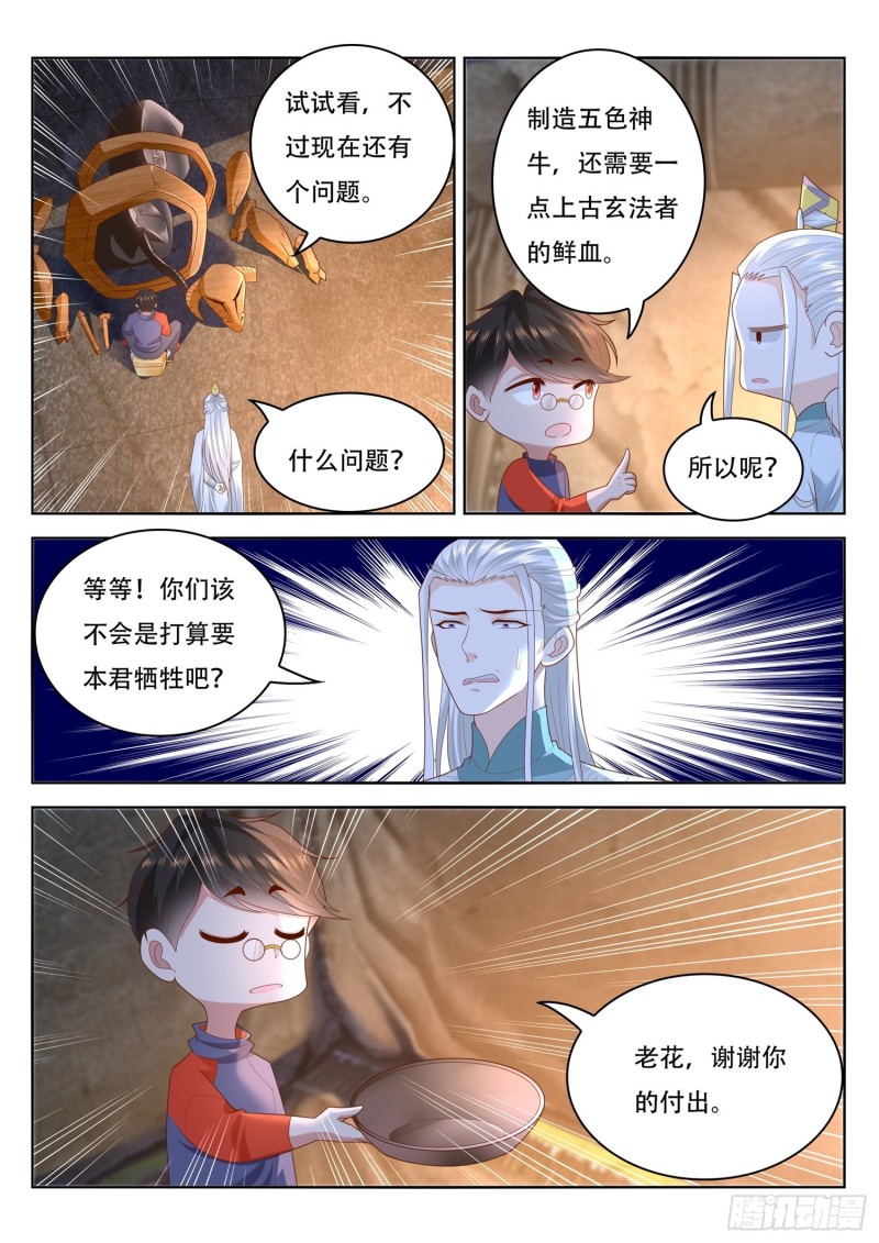 《谁说我是大佬了》第98话 制造五色神牛 第9页