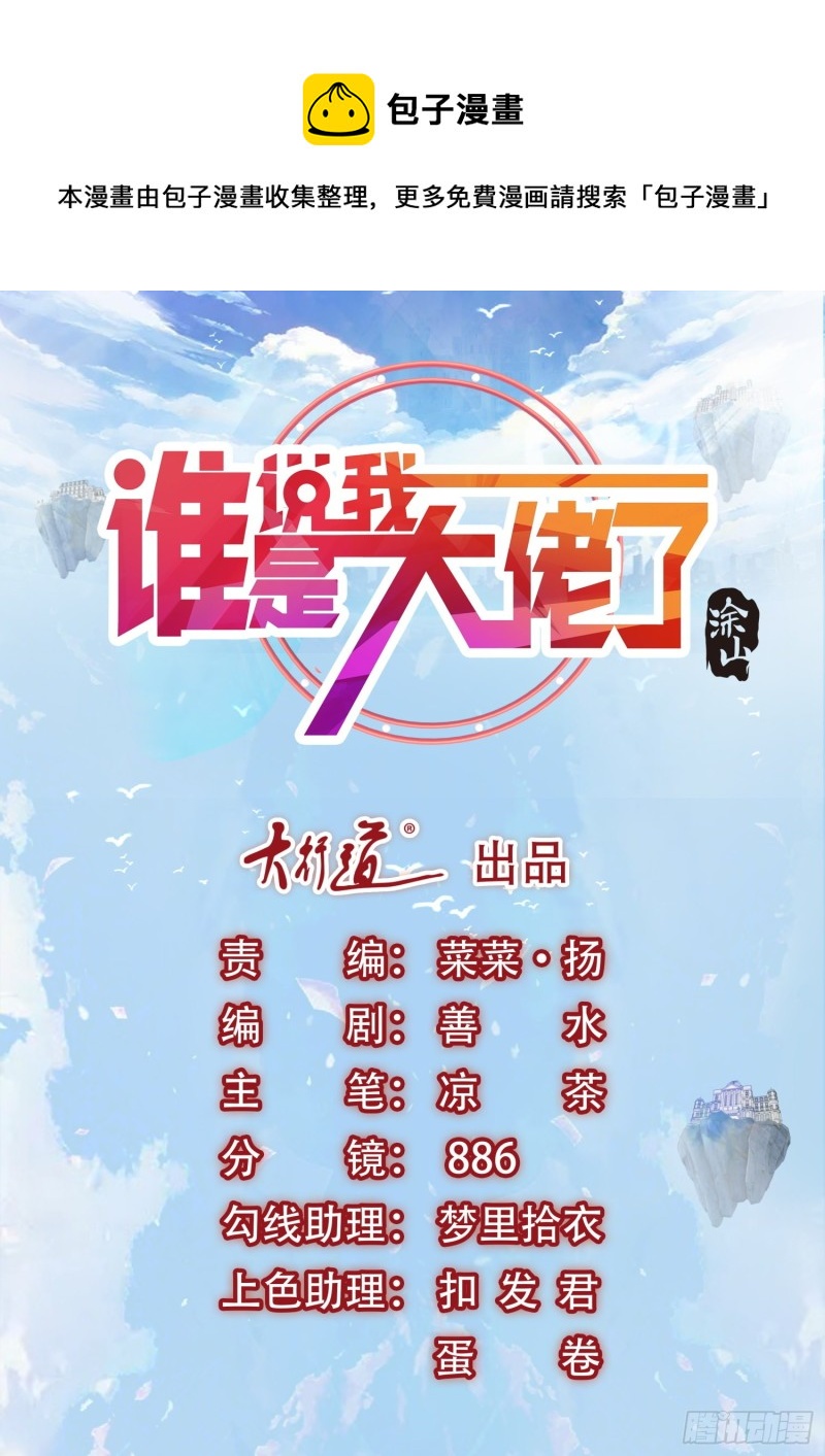 《谁说我是大佬了》第101话 定时爆炸 第1页