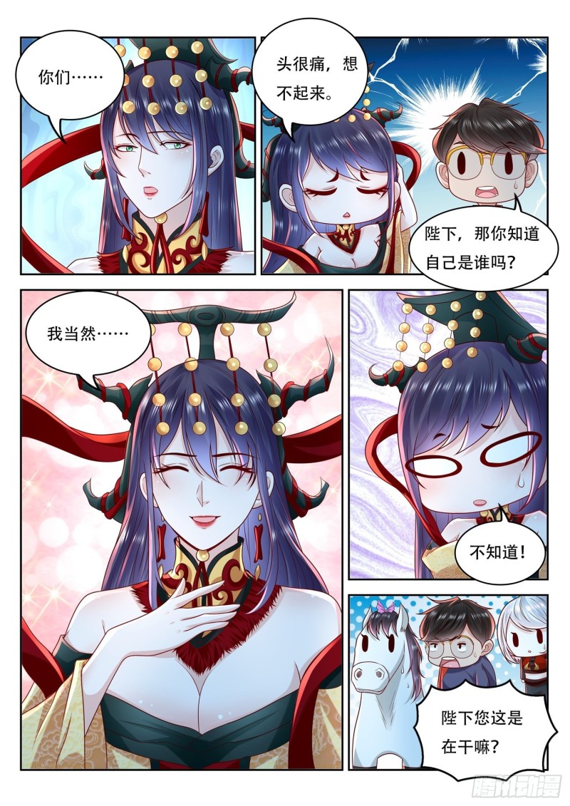《谁说我是大佬了》第108话 女帝竟然失忆了 第4页