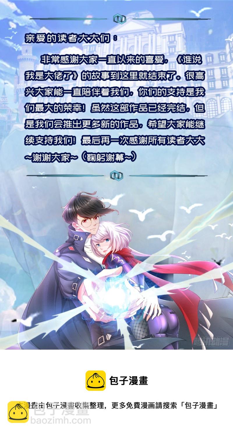《谁说我是大佬了》最终话 第15页