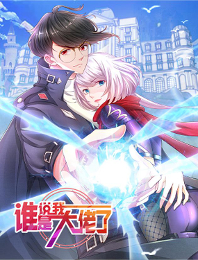 《谁说我是大佬了》漫画封面图 - tl漫画
