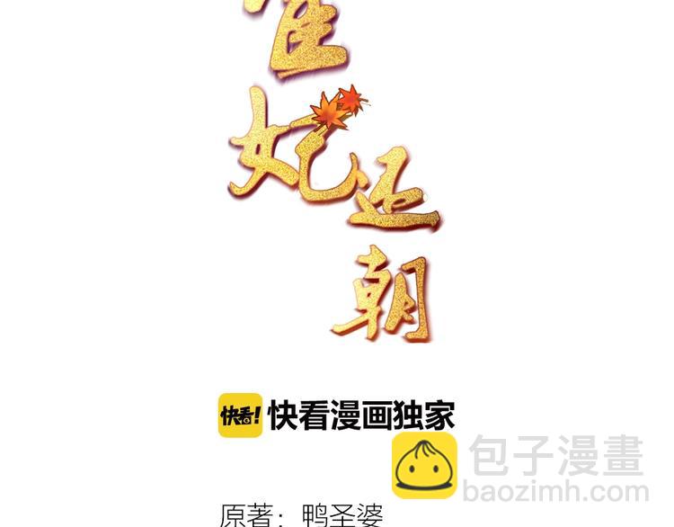 《宦妃还朝》第4话 我可是无欲不欢 第3页
