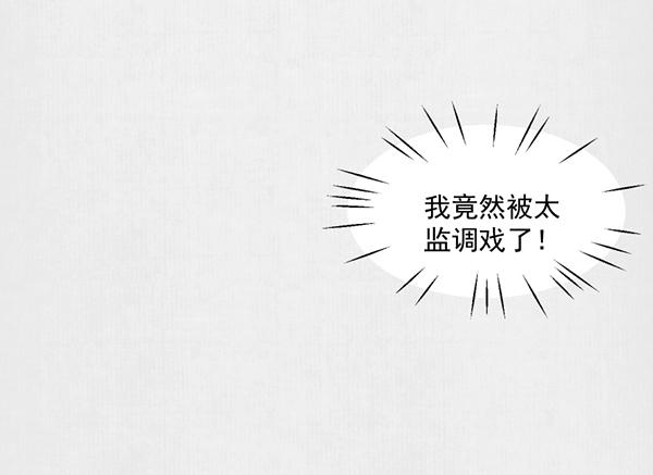《宦妃还朝》第5话 要以身相许吗 第22页
