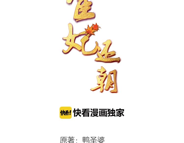 《宦妃还朝》第15话 看我出丑？没门！ 第3页