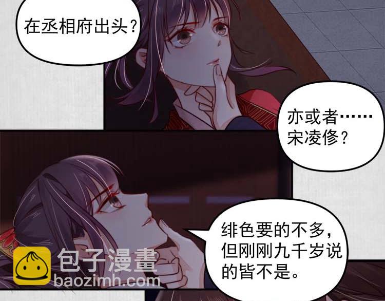 《宦妃还朝》第19话 爹爹，大娘负了你 第31页