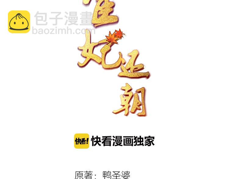 《宦妃还朝》第17话 二娘来求情 第3页