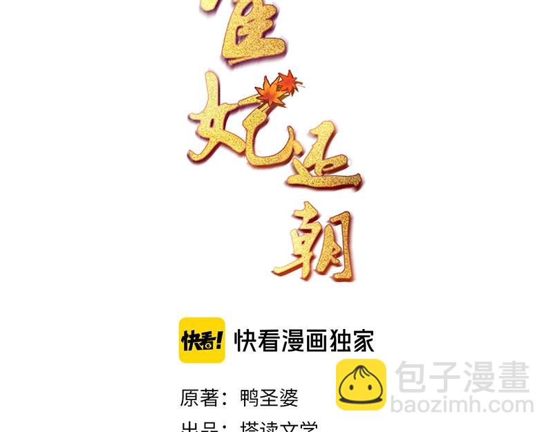 《宦妃还朝》第33话 小姐我不疼 第3页