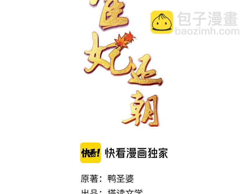 《宦妃还朝》第48话 千岁劫狱 对簿朝堂 第3页
