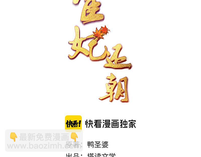 《宦妃还朝》第54话 绯色受赏 柔妃失势 第3页