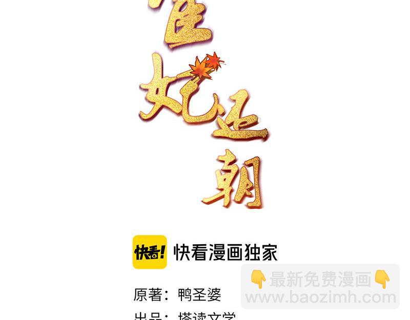 《宦妃还朝》第60话 赢赌约 福将军请兵 第3页