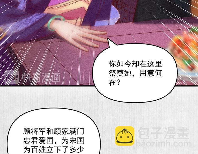 《宦妃还朝》第66话 公然祭奠顾将军？ 第42页