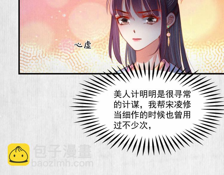 《宦妃还朝》第68话 不许用美人计 第43页