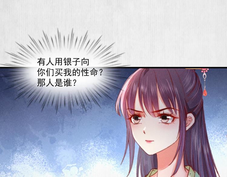 《宦妃还朝》第71话 有人用银子买我的命 第38页