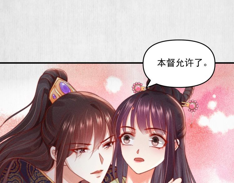 《宦妃还朝》第73话 本督允许了 第35页