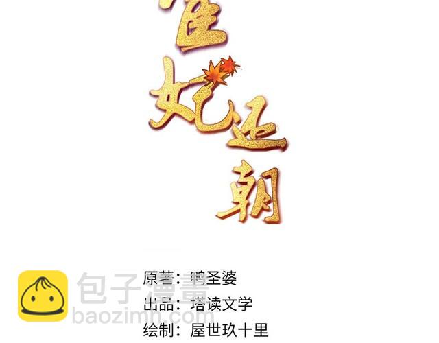 《宦妃还朝》第78话 明明砸死了他 第3页
