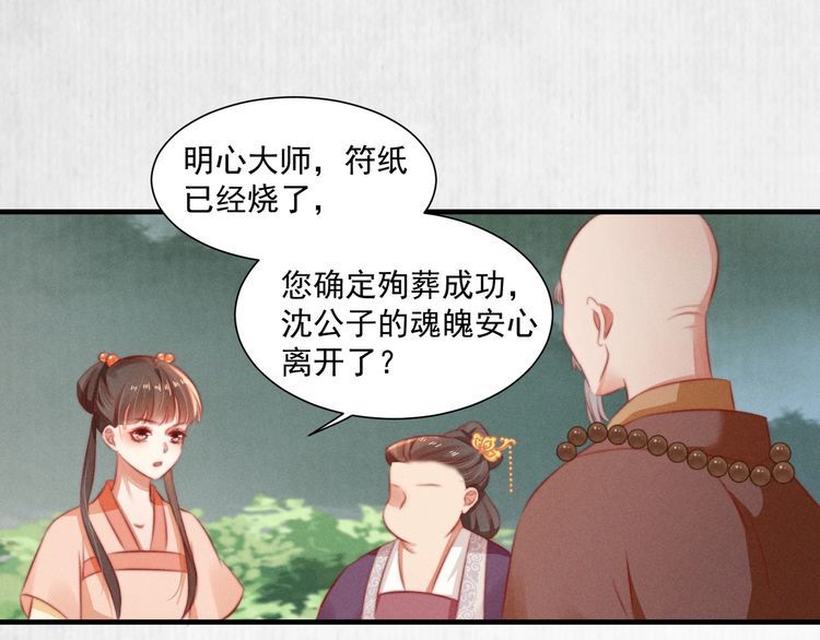 《宦妃还朝》第83话 请明心大师先烧了符纸 第44页