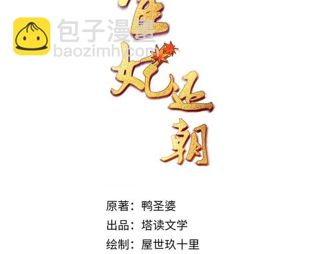 《宦妃还朝》第88话 他让人称其为皇上 第3页