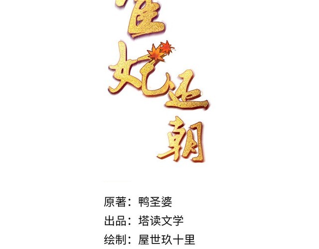 《宦妃还朝》第100话 我亲自下的厨（毒） 第3页