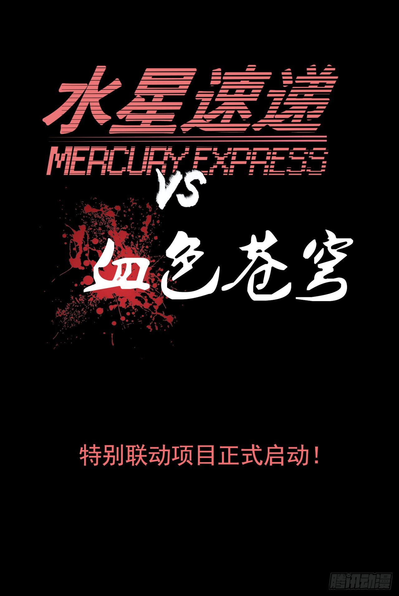 《血色苍穹（旧）》水星速递联动番外篇 第16页