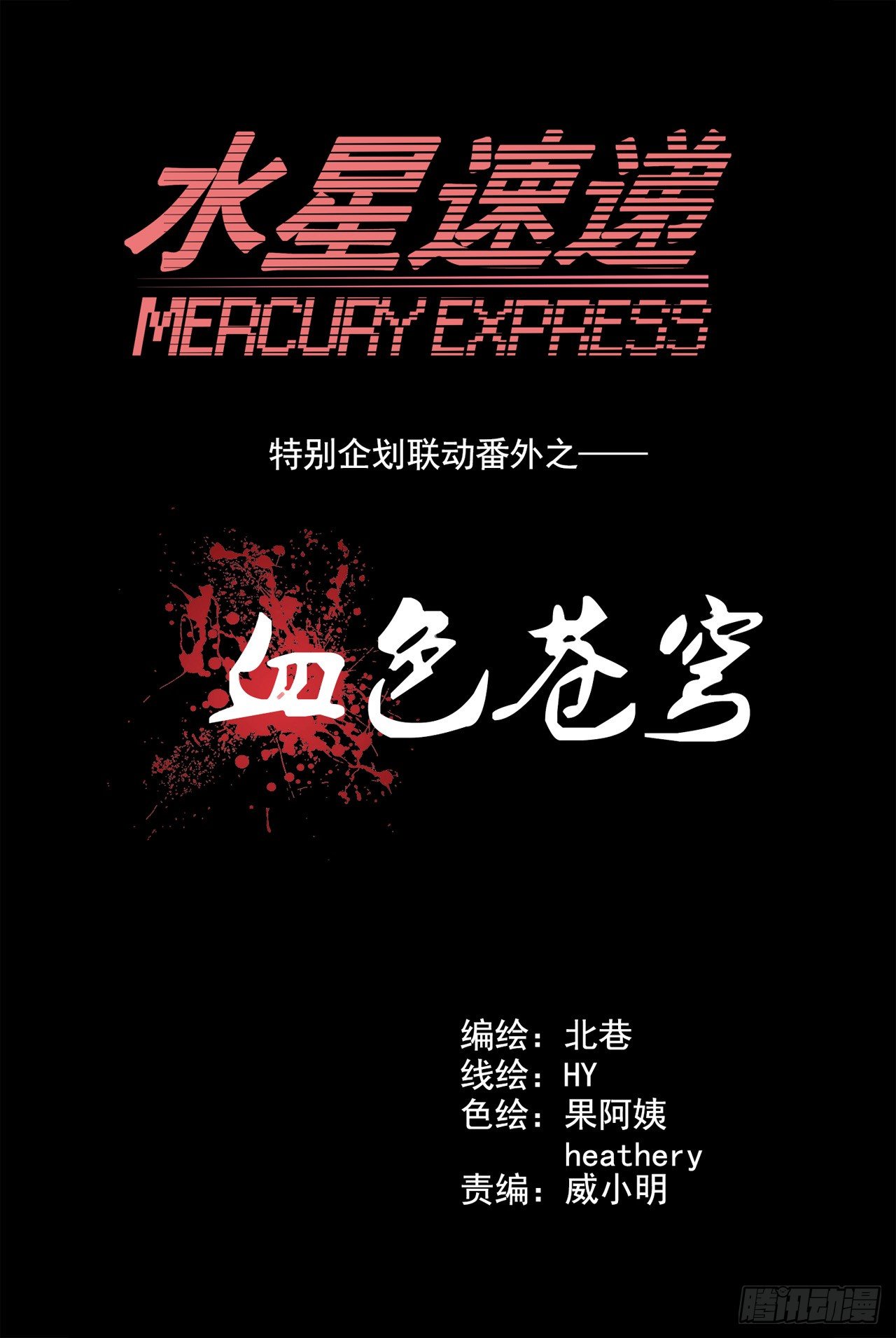 《血色苍穹（旧）》水星速递联动番外篇 第5页
