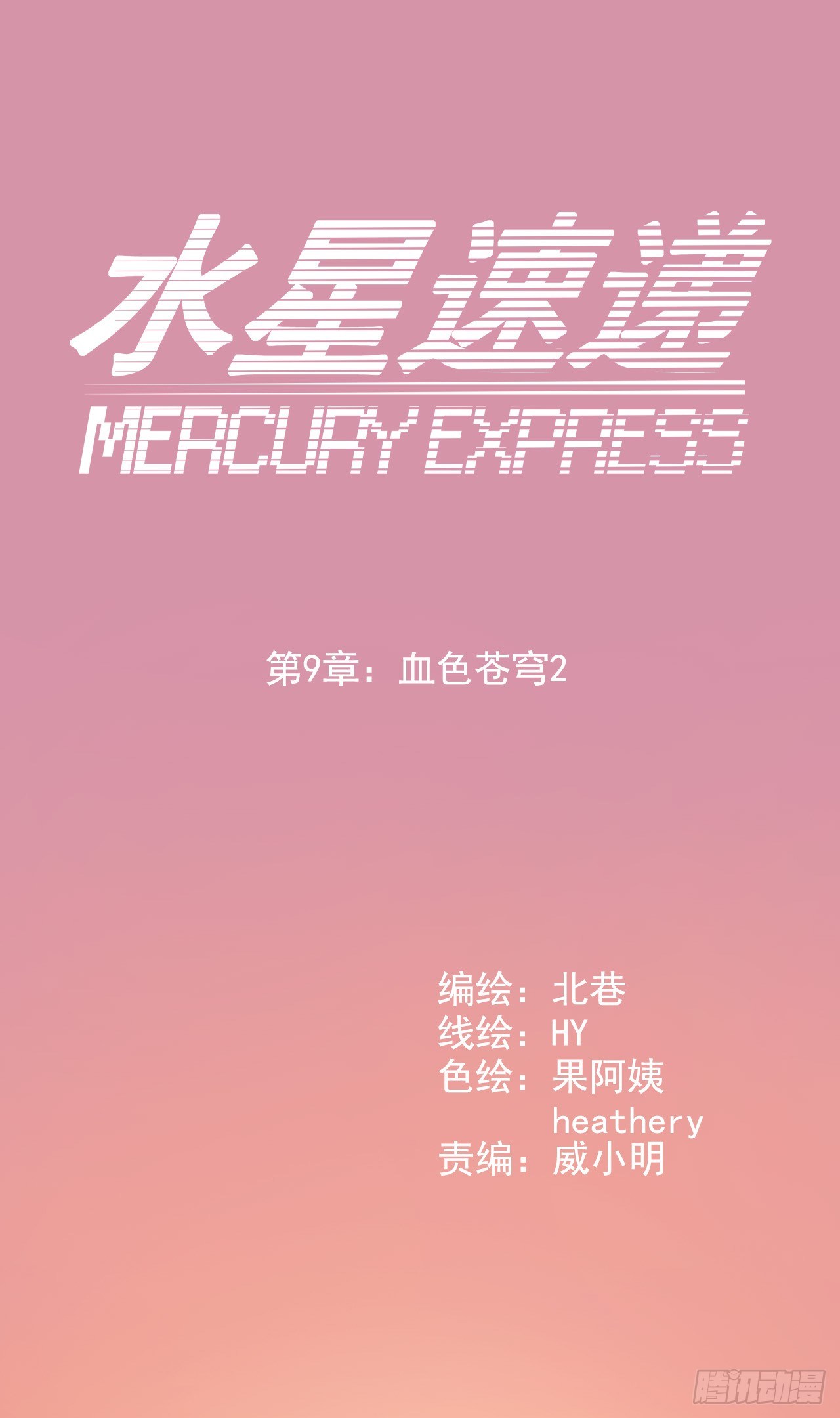 《血色苍穹（旧）》“水星速递”联动章节2 第1页