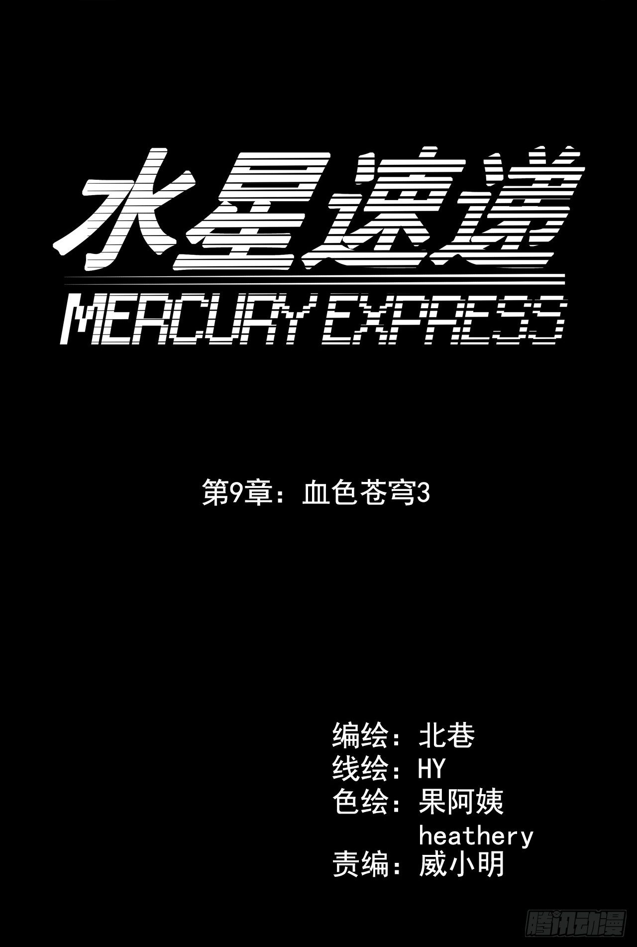 《血色苍穹（旧）》“水星速递”联动章节3 第10页