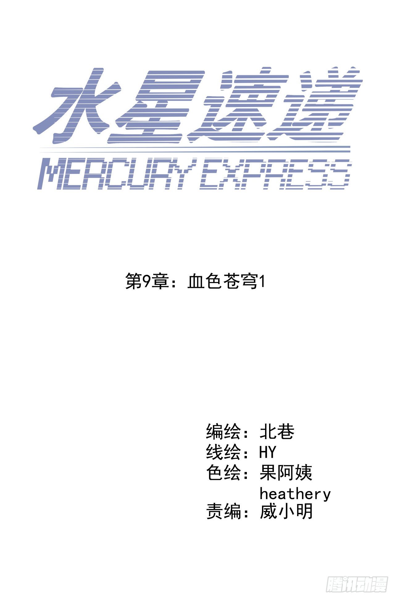 《血色苍穹（旧）》“水星速递”联动章节 第2页