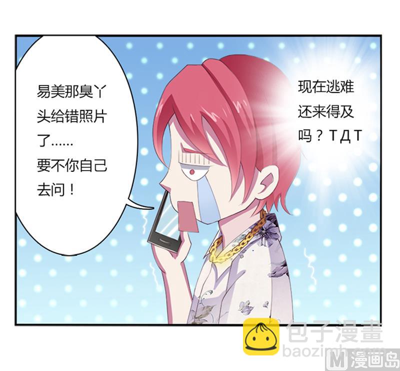 《致命甜妻 男神纳命来》第3话 看我怎么收拾你！ 第29页