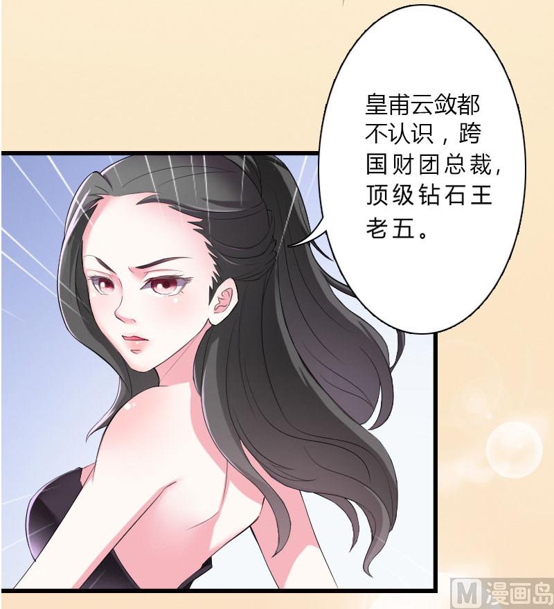 《致命甜妻 男神纳命来》第5话 这是我的未婚妻 第23页