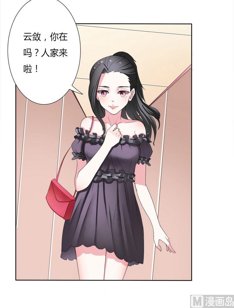 《致命甜妻 男神纳命来》第17话 故意折磨你 第5页