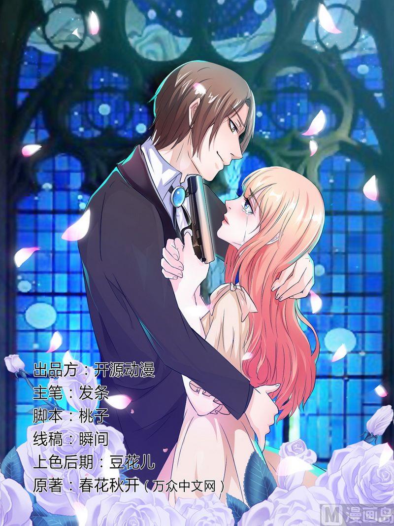 《致命甜妻 男神纳命来》第18话 给你机会报复他 第1页