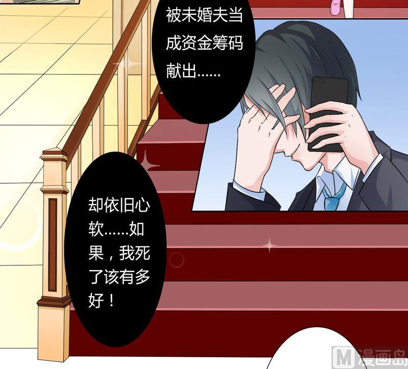 《致命甜妻 男神纳命来》第24话 不需要你的怜悯 第7页