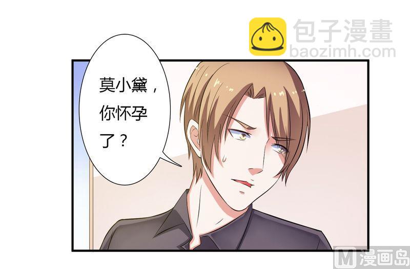 《致命甜妻 男神纳命来》第25话 莫小黛怀孕 第7页