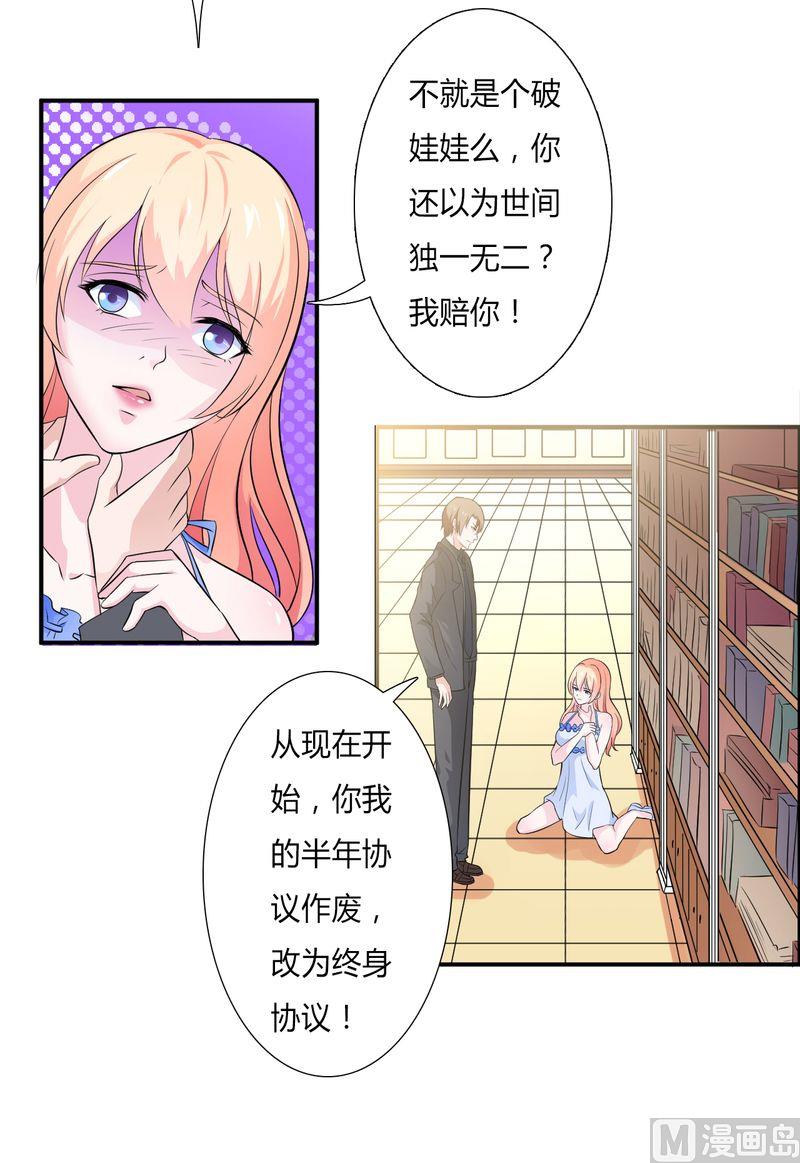 《致命甜妻 男神纳命来》第27话 终身协议 第6页