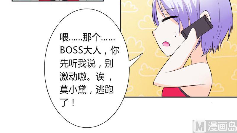 《致命甜妻 男神纳命来》第29话 莫小黛逃跑了 第11页
