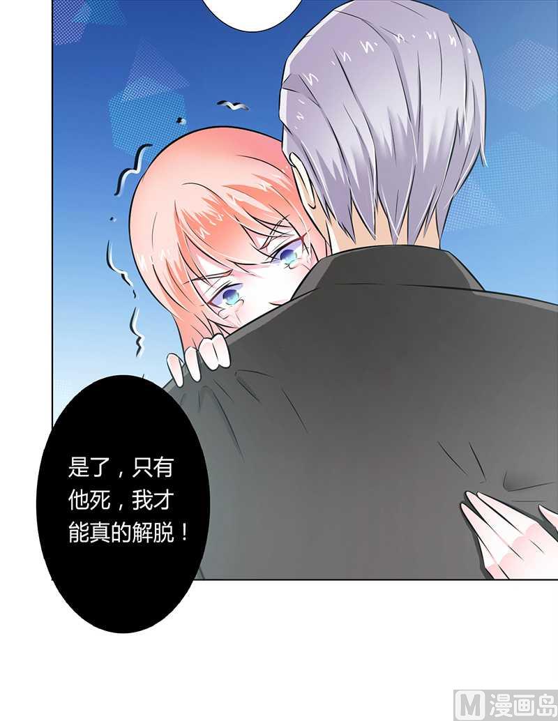 《致命甜妻 男神纳命来》第38话 你死我才解脱 第8页