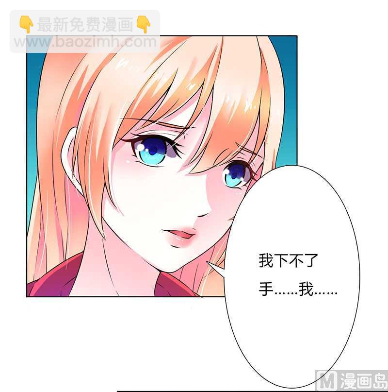 《致命甜妻 男神纳命来》第46话 杀他，我下不去手 第9页