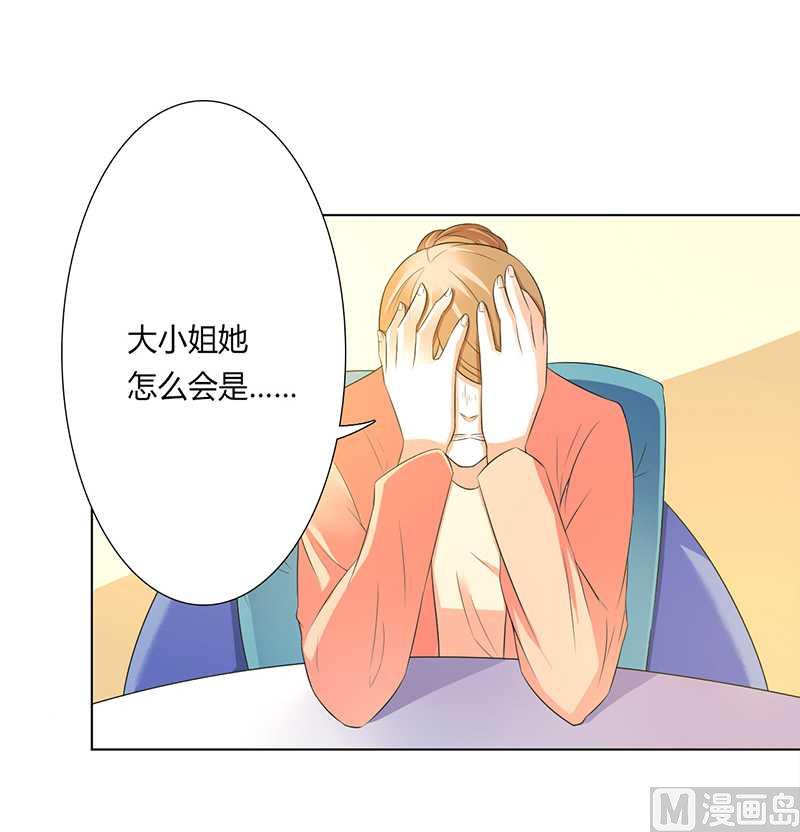 《致命甜妻 男神纳命来》第50话 大小姐，你该怎么办 第26页