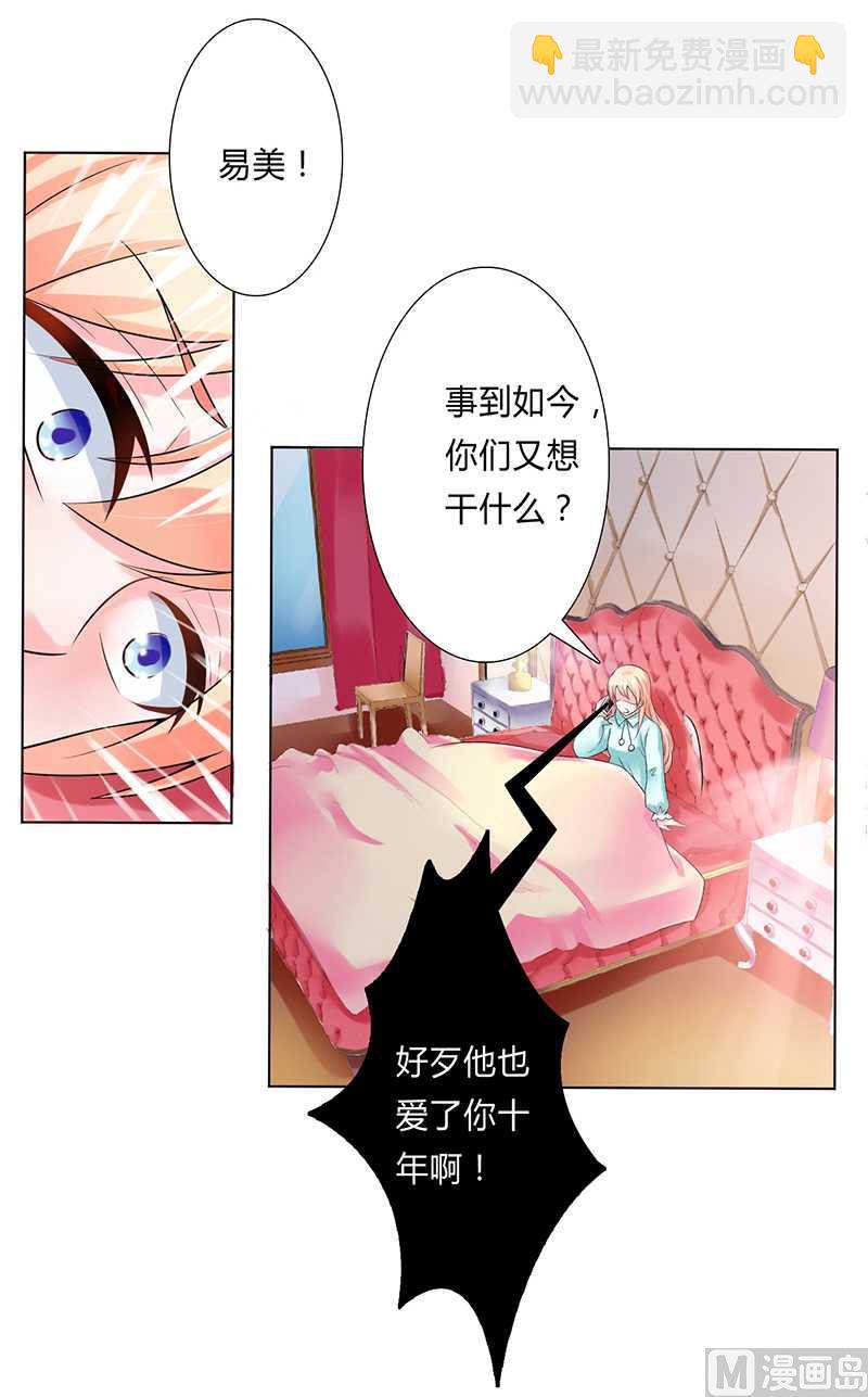 《致命甜妻 男神纳命来》第52话 不再挣扎了 第7页