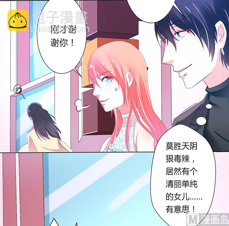 《致命甜妻 男神纳命来》第61话 别想打她的主意 第5页