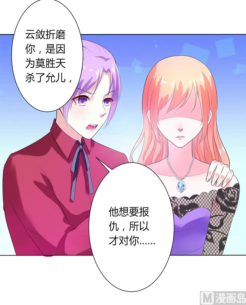 《致命甜妻 男神纳命来》第65话 这就是真相 第27页