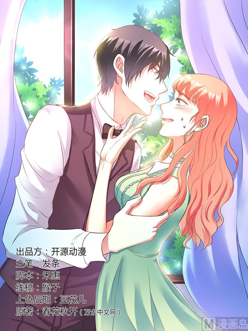 《致命甜妻 男神纳命来》第78话 他是我的未婚夫 第1页