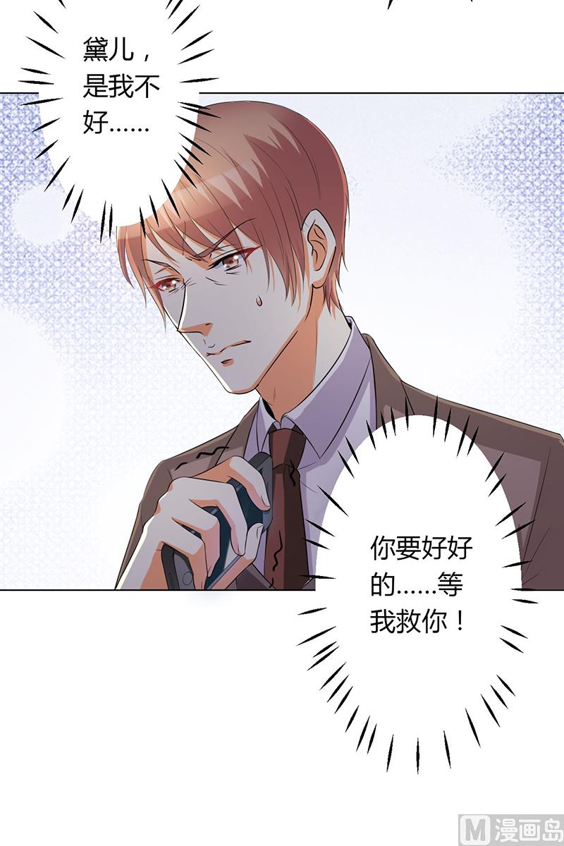 《致命甜妻 男神纳命来》第79话 等我来救你！ 第6页