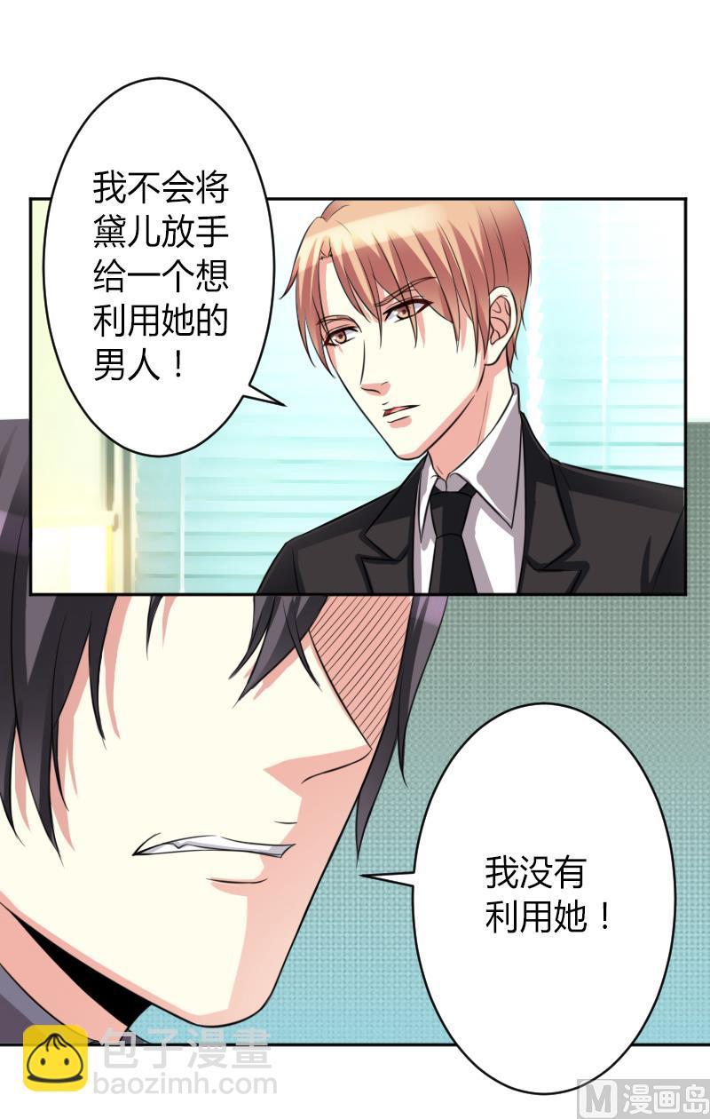 《致命甜妻 男神纳命来》第84话 我从没想利用她…… 第22页