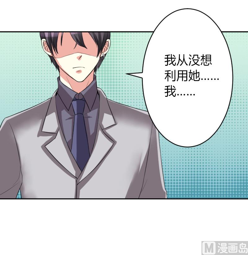 《致命甜妻 男神纳命来》第84话 我从没想利用她…… 第24页