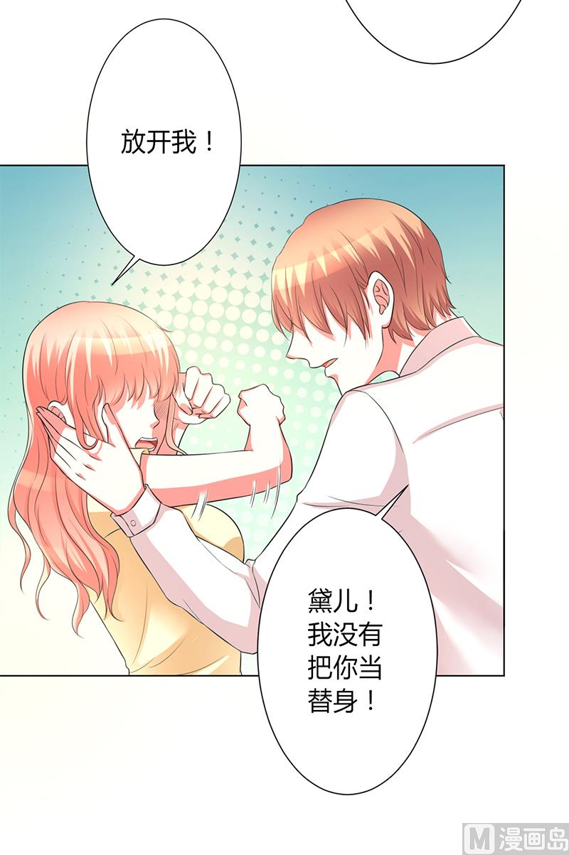 《致命甜妻 男神纳命来》第87话 你不是任何人的替身 第6页