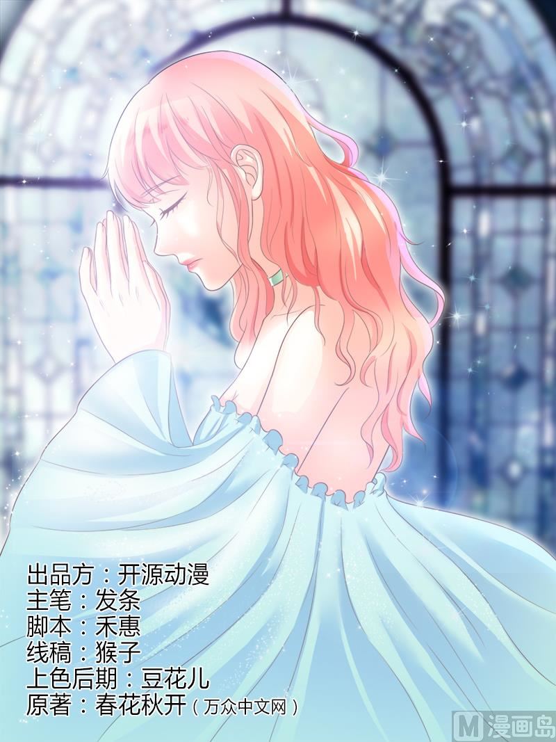 《致命甜妻 男神纳命来》第90话 嫁给我吧 第1页